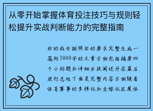 从零开始掌握体育投注技巧与规则轻松提升实战判断能力的完整指南 从零开始掌握体育投注技巧与规则轻松提升实战判断能力的完整指南