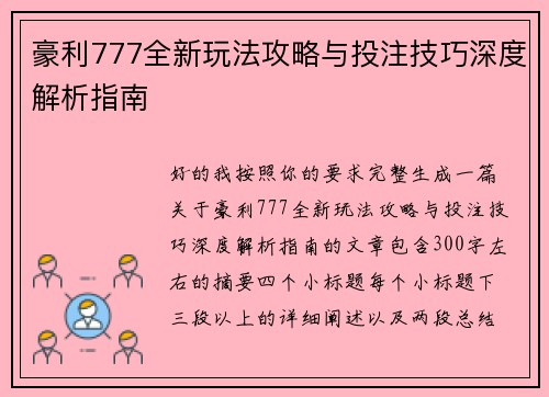 豪利777全新玩法攻略与投注技巧深度解析指南 豪利777全新玩法攻略与投注技巧深度解析指南