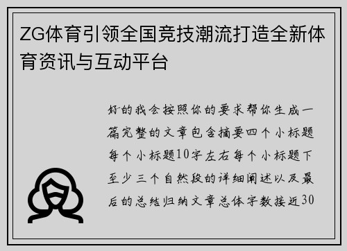 ZG体育引领全国竞技潮流打造全新体育资讯与互动平台