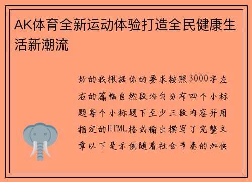 AK体育全新运动体验打造全民健康生活新潮流