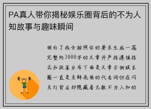 PA真人带你揭秘娱乐圈背后的不为人知故事与趣味瞬间 PA真人带你揭秘娱乐圈背后的不为人知故事与趣味瞬间