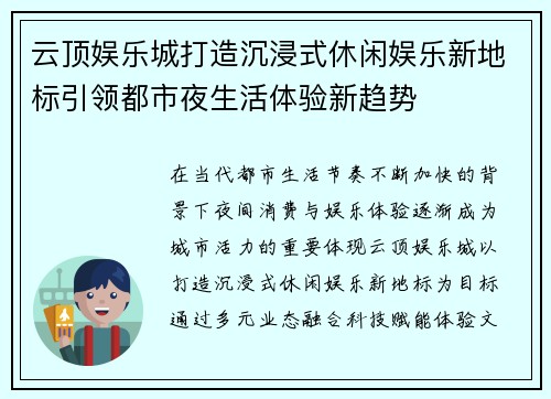 云顶娱乐城打造沉浸式休闲娱乐新地标引领都市夜生活体验新趋势 云顶娱乐城打造沉浸式休闲娱乐新地标引领都市夜生活体验新趋势