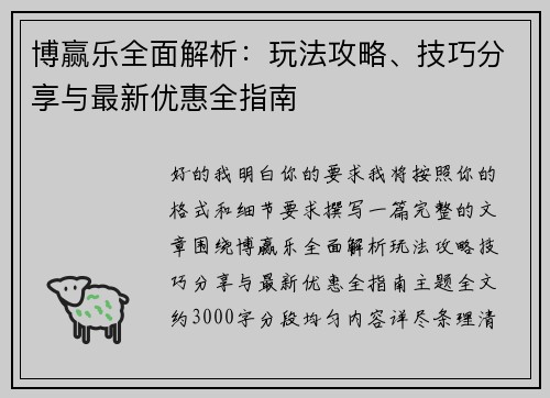 博赢乐全面解析：玩法攻略、技巧分享与最新优惠全指南