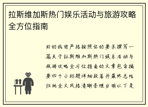 拉斯维加斯热门娱乐活动与旅游攻略全方位指南