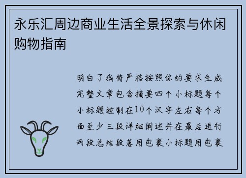 永乐汇周边商业生活全景探索与休闲购物指南