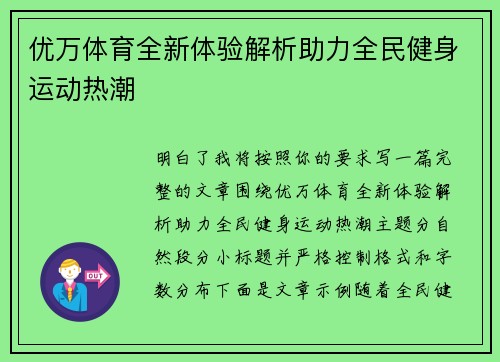 优万体育全新体验解析助力全民健身运动热潮