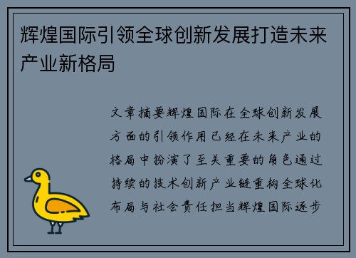 辉煌国际引领全球创新发展打造未来产业新格局