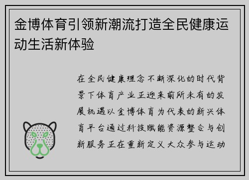 金博体育引领新潮流打造全民健康运动生活新体验 金博体育引领新潮流打造全民健康运动生活新体验