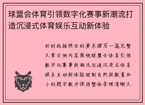 球盟会体育引领数字化赛事新潮流打造沉浸式体育娱乐互动新体验 球盟会体育引领数字化赛事新潮流打造沉浸式体育娱乐互动新体验