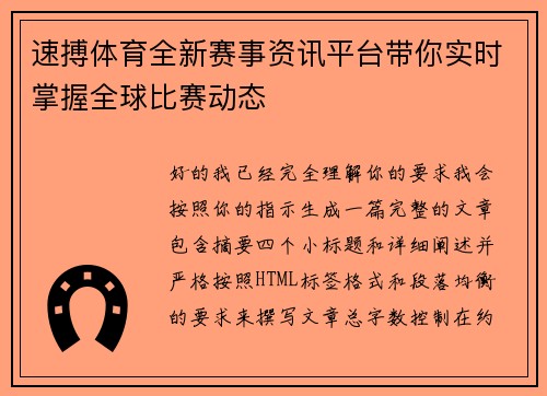 速搏体育全新赛事资讯平台带你实时掌握全球比赛动态
