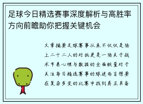 足球今日精选赛事深度解析与高胜率方向前瞻助你把握关键机会