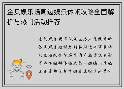金贝娱乐场周边娱乐休闲攻略全面解析与热门活动推荐