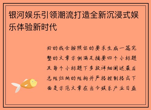 银河娱乐引领潮流打造全新沉浸式娱乐体验新时代