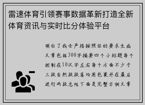 雷速体育引领赛事数据革新打造全新体育资讯与实时比分体验平台