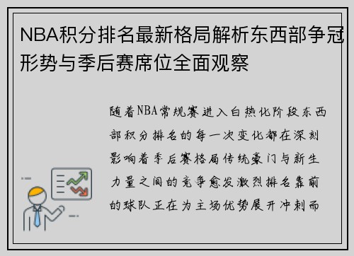 NBA积分排名最新格局解析东西部争冠形势与季后赛席位全面观察