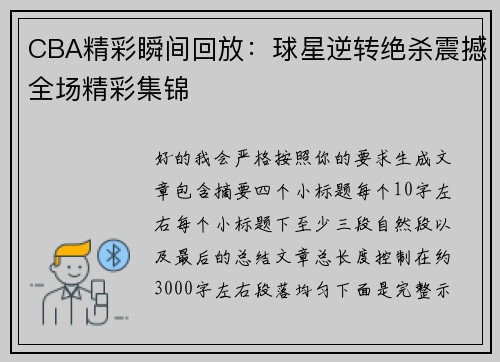 CBA精彩瞬间回放:球星逆转绝杀震撼全场精彩集锦 CBA精彩瞬间回放:球星逆转绝杀震撼全场精彩集锦