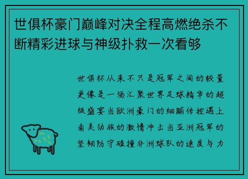 世俱杯豪门巅峰对决全程高燃绝杀不断精彩进球与神级扑救一次看够 世俱杯豪门巅峰对决全程高燃绝杀不断精彩进球与神级扑救一次看够