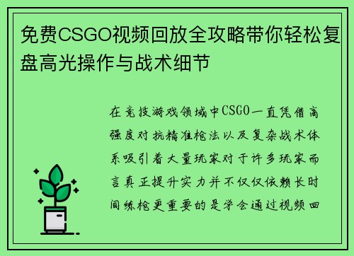 免费CSGO视频回放全攻略带你轻松复盘高光操作与战术细节 免费CSGO视频回放全攻略带你轻松复盘高光操作与战术细节