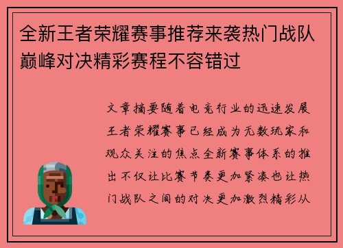 全新王者荣耀赛事推荐来袭热门战队巅峰对决精彩赛程不容错过
