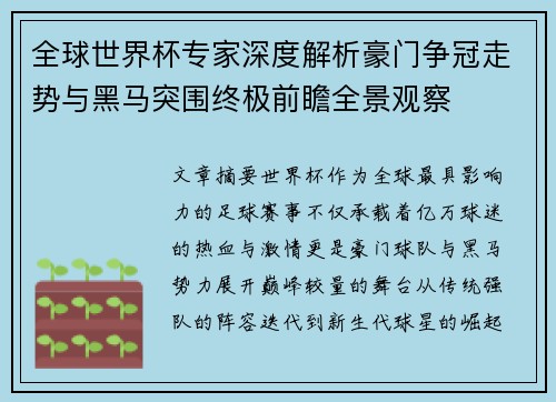 全球世界杯专家深度解析豪门争冠走势与黑马突围终极前瞻全景观察
