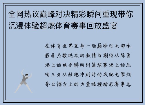全网热议巅峰对决精彩瞬间重现带你沉浸体验超燃体育赛事回放盛宴 全网热议巅峰对决精彩瞬间重现带你沉浸体验超燃体育赛事回放盛宴
