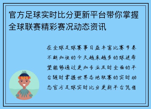 官方足球实时比分更新平台带你掌握全球联赛精彩赛况动态资讯
