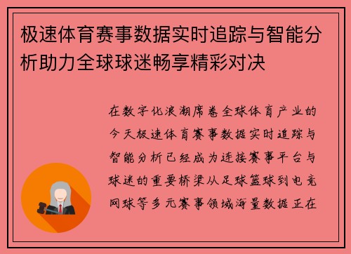 极速体育赛事数据实时追踪与智能分析助力全球球迷畅享精彩对决