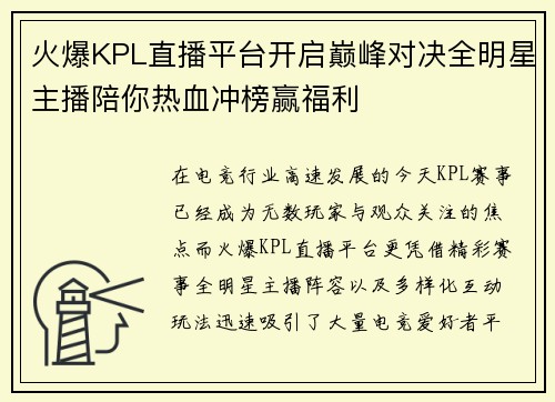 火爆KPL直播平台开启巅峰对决全明星主播陪你热血冲榜赢福利