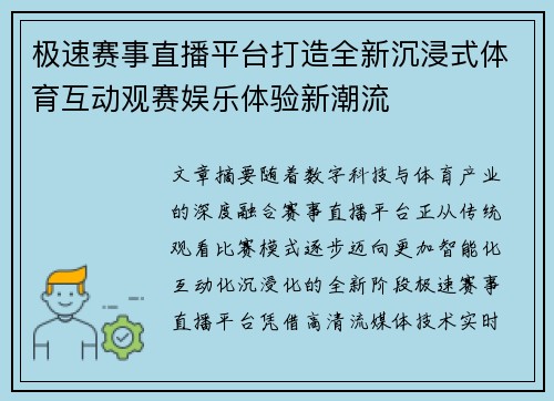 极速赛事直播平台打造全新沉浸式体育互动观赛娱乐体验新潮流