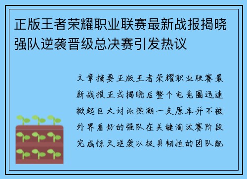正版王者荣耀职业联赛最新战报揭晓强队逆袭晋级总决赛引发热议 正版王者荣耀职业联赛最新战报揭晓强队逆袭晋级总决赛引发热议
