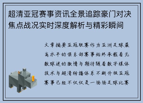 超清亚冠赛事资讯全景追踪豪门对决焦点战况实时深度解析与精彩瞬间