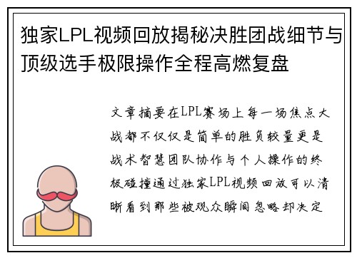 独家LPL视频回放揭秘决胜团战细节与顶级选手极限操作全程高燃复盘 独家LPL视频回放揭秘决胜团战细节与顶级选手极限操作全程高燃复盘