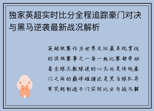 独家英超实时比分全程追踪豪门对决与黑马逆袭最新战况解析 独家英超实时比分全程追踪豪门对决与黑马逆袭最新战况解析
