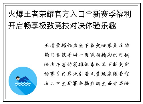 火爆王者荣耀官方入口全新赛季福利开启畅享极致竞技对决体验乐趣 火爆王者荣耀官方入口全新赛季福利开启畅享极致竞技对决体验乐趣