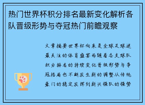 热门世界杯积分排名最新变化解析各队晋级形势与夺冠热门前瞻观察