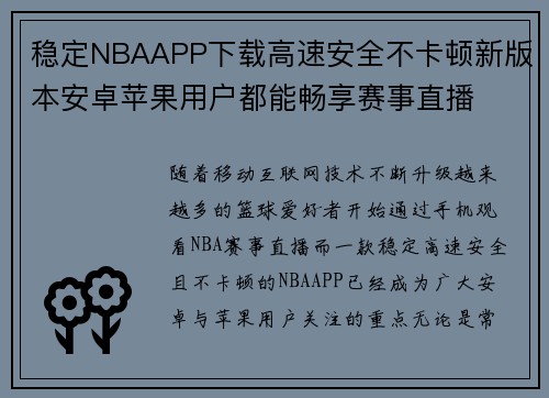 稳定NBAAPP下载高速安全不卡顿新版本安卓苹果用户都能畅享赛事直播 稳定NBAAPP下载高速安全不卡顿新版本安卓苹果用户都能畅享赛事直播