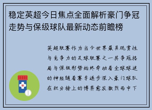 稳定英超今日焦点全面解析豪门争冠走势与保级球队最新动态前瞻榜 稳定英超今日焦点全面解析豪门争冠走势与保级球队最新动态前瞻榜