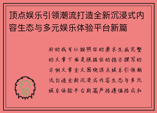 顶点娱乐引领潮流打造全新沉浸式内容生态与多元娱乐体验平台新篇 顶点娱乐引领潮流打造全新沉浸式内容生态与多元娱乐体验平台新篇
