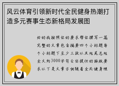 风云体育引领新时代全民健身热潮打造多元赛事生态新格局发展图