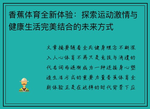 香蕉体育全新体验:探索运动激情与健康生活完美结合的未来方式 香蕉体育全新体验:探索运动激情与健康生活完美结合的未来方式