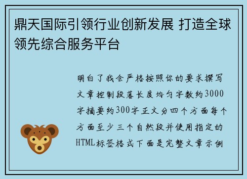 鼎天国际引领行业创新发展 打造全球领先综合服务平台 鼎天国际引领行业创新发展 打造全球领先综合服务平台