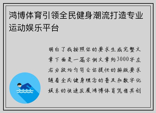 鸿博体育引领全民健身潮流打造专业运动娱乐平台 鸿博体育引领全民健身潮流打造专业运动娱乐平台