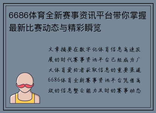 6686体育全新赛事资讯平台带你掌握最新比赛动态与精彩瞬览 6686体育全新赛事资讯平台带你掌握最新比赛动态与精彩瞬览