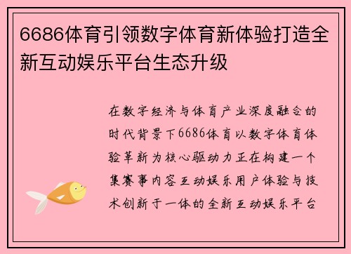 6686体育引领数字体育新体验打造全新互动娱乐平台生态升级 6686体育引领数字体育新体验打造全新互动娱乐平台生态升级