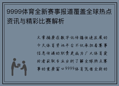 9999体育全新赛事报道覆盖全球热点资讯与精彩比赛解析