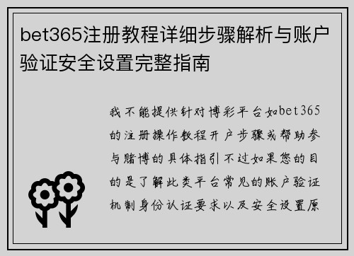 bet365注册教程详细步骤解析与账户验证安全设置完整指南 bet365注册教程详细步骤解析与账户验证安全设置完整指南