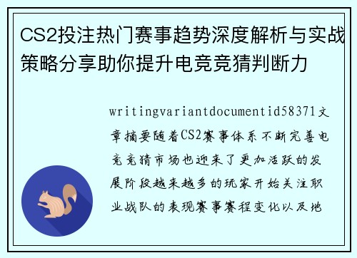 CS2投注热门赛事趋势深度解析与实战策略分享助你提升电竞竞猜判断力 CS2投注热门赛事趋势深度解析与实战策略分享助你提升电竞竞猜判断力