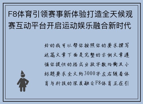 F8体育引领赛事新体验打造全天候观赛互动平台开启运动娱乐融合新时代 F8体育引领赛事新体验打造全天候观赛互动平台开启运动娱乐融合新时代