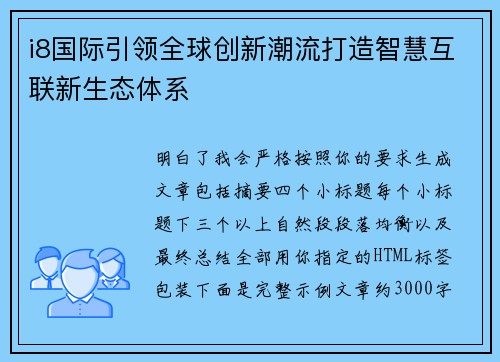 i8国际引领全球创新潮流打造智慧互联新生态体系