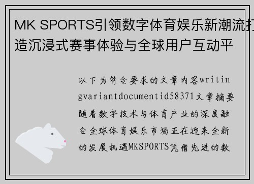 MK SPORTS引领数字体育娱乐新潮流打造沉浸式赛事体验与全球用户互动平台